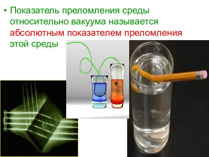 Показатель преломления среды относительно вакуума называется абсолютным показателем преломления этой среды