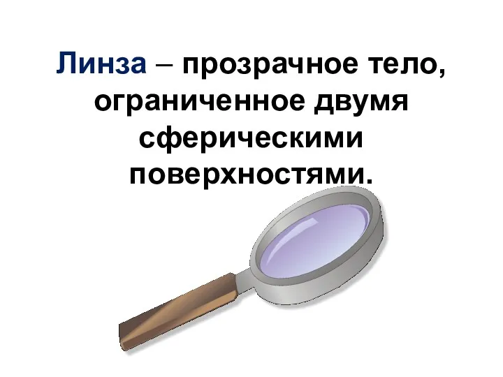 Линза – прозрачное тело, ограниченное двумя сферическими поверхностями.