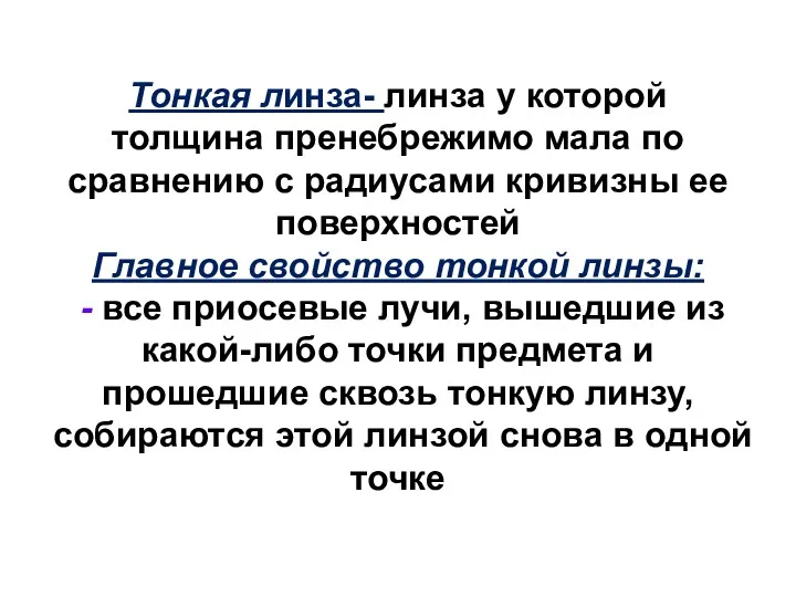 Тонкая линза- линза у которой толщина пренебрежимо мала по сравнению