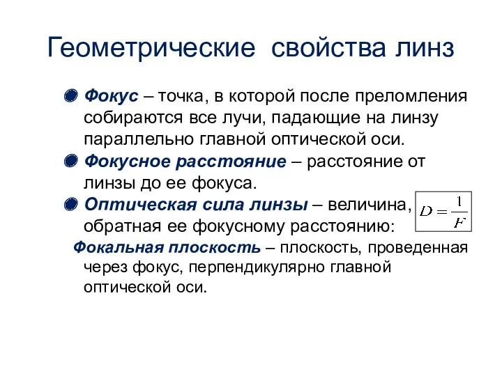 Геометрические свойства линз Фокус – точка, в которой после преломления