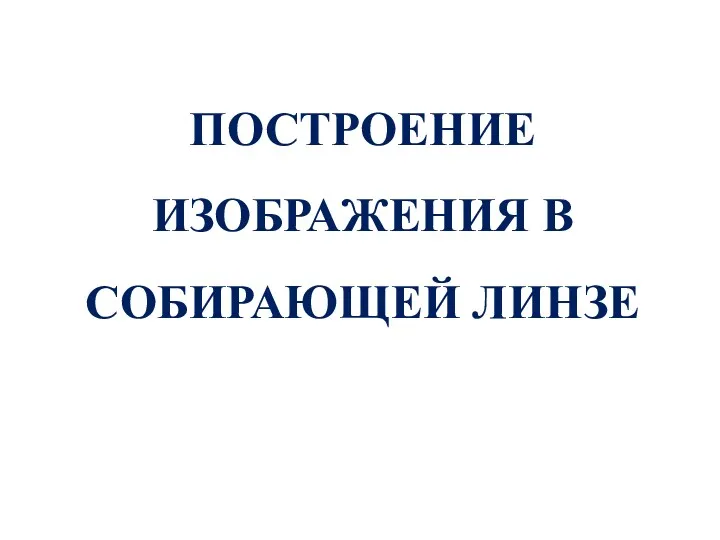 ПОСТРОЕНИЕ ИЗОБРАЖЕНИЯ В СОБИРАЮЩЕЙ ЛИНЗЕ