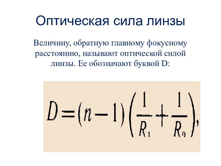 Оптическая сила линзы Величину, обратную главному фокусному расстоянию, называют оптической силой линзы. Ее обозначают буквой D: