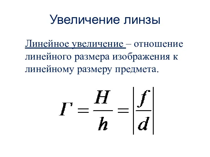 Увеличение линзы Линейное увеличение – отношение линейного размера изображения к линейному размеру предмета.