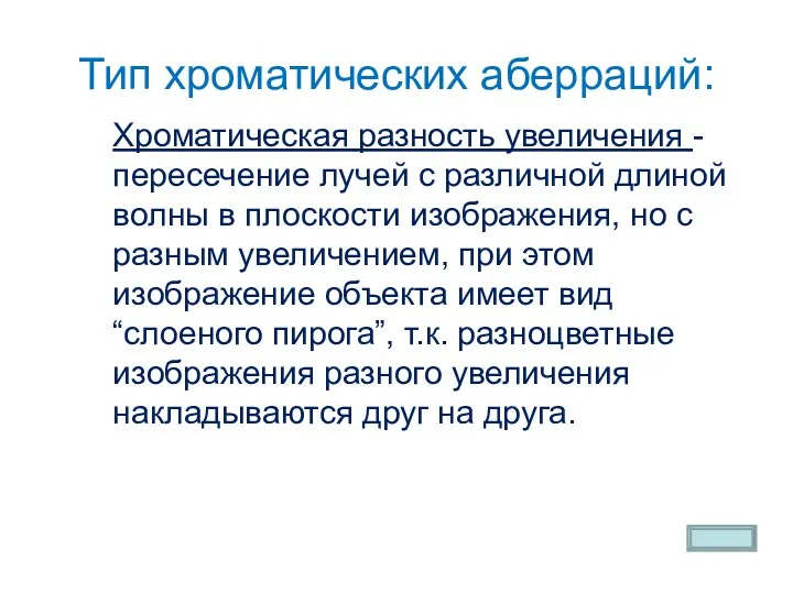 Тип хроматических аберраций: Хроматическая разность увеличения - пересечение лучей с