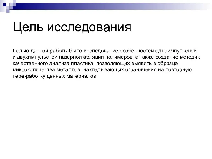 Цель исследования Целью данной работы было исследование особенностей одноимпульсной и