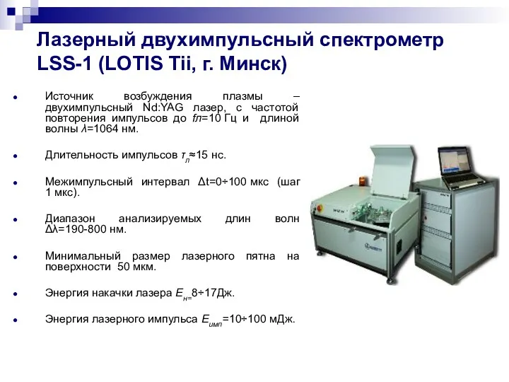 Лазерный двухимпульсный спектрометр LSS-1 (LOTIS Tii, г. Минск) Источник возбуждения