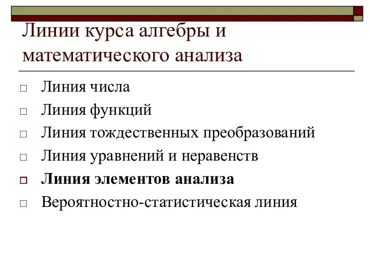 Линии курса алгебры и математического анализа Линия числа Линия функций