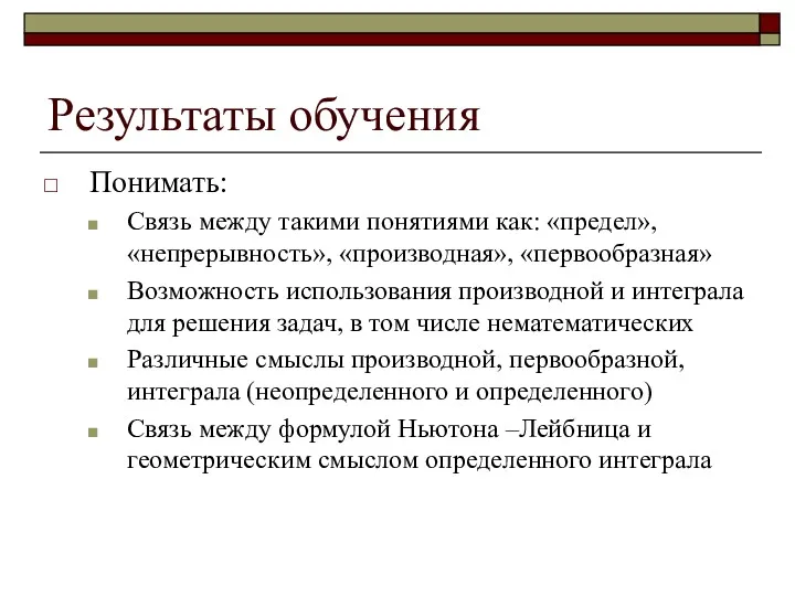 Результаты обучения Понимать: Связь между такими понятиями как: «предел», «непрерывность»,