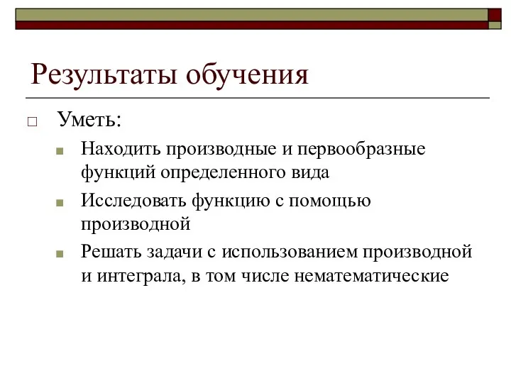 Результаты обучения Уметь: Находить производные и первообразные функций определенного вида