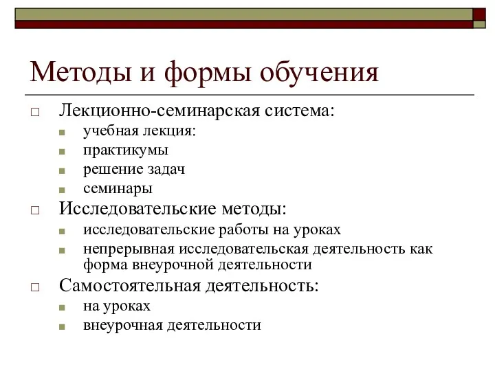 Методы и формы обучения Лекционно-семинарская система: учебная лекция: практикумы решение