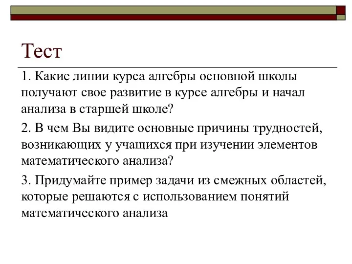 Тест 1. Какие линии курса алгебры основной школы получают свое