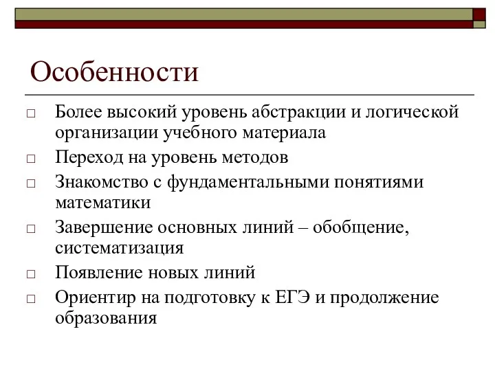 Особенности Более высокий уровень абстракции и логической организации учебного материала