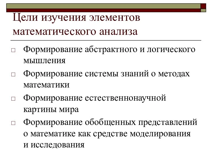 Цели изучения элементов математического анализа Формирование абстрактного и логического мышления