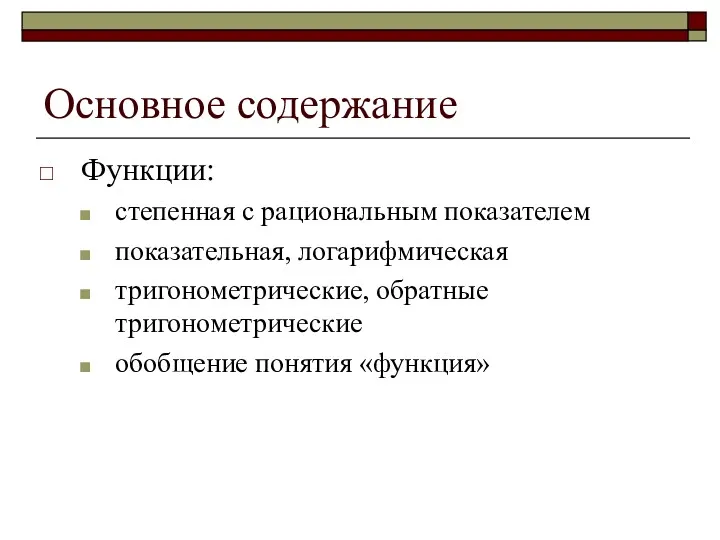 Основное содержание Функции: степенная с рациональным показателем показательная, логарифмическая тригонометрические, обратные тригонометрические обобщение понятия «функция»