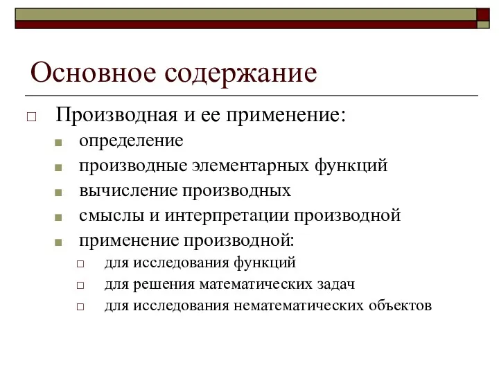 Основное содержание Производная и ее применение: определение производные элементарных функций