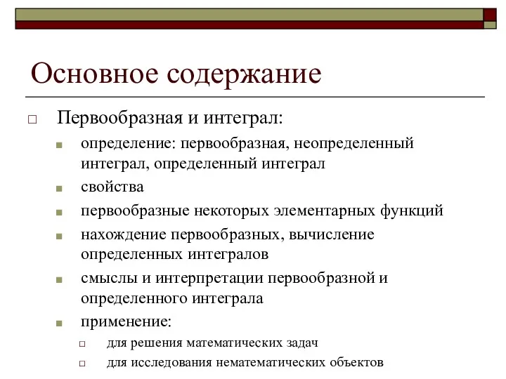 Основное содержание Первообразная и интеграл: определение: первообразная, неопределенный интеграл, определенный