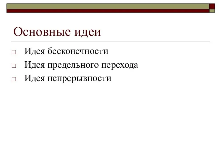 Основные идеи Идея бесконечности Идея предельного перехода Идея непрерывности