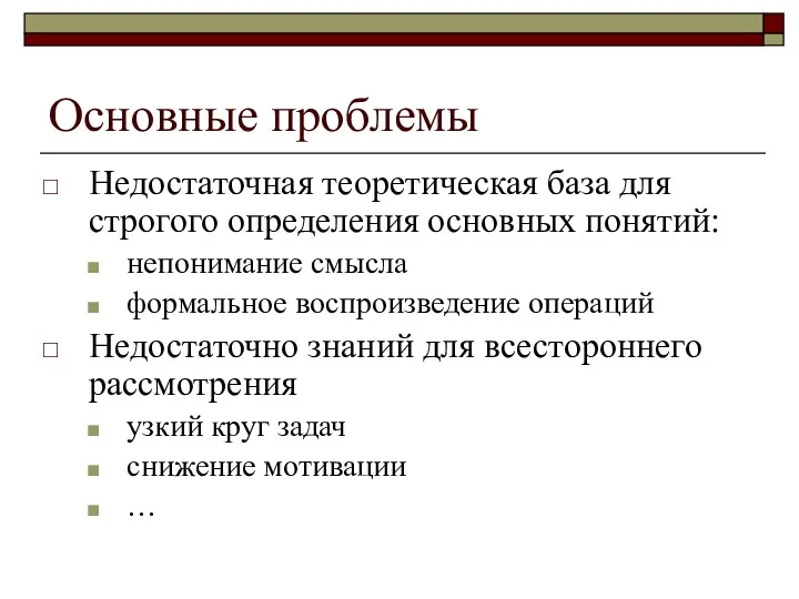 Основные проблемы Недостаточная теоретическая база для строгого определения основных понятий: