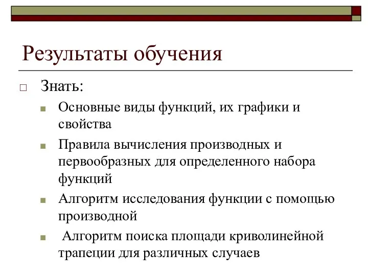 Результаты обучения Знать: Основные виды функций, их графики и свойства