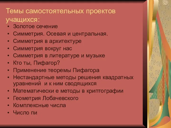 Темы самостоятельных проектов учащихся: Золотое сечение Симметрия. Осевая и центральная.