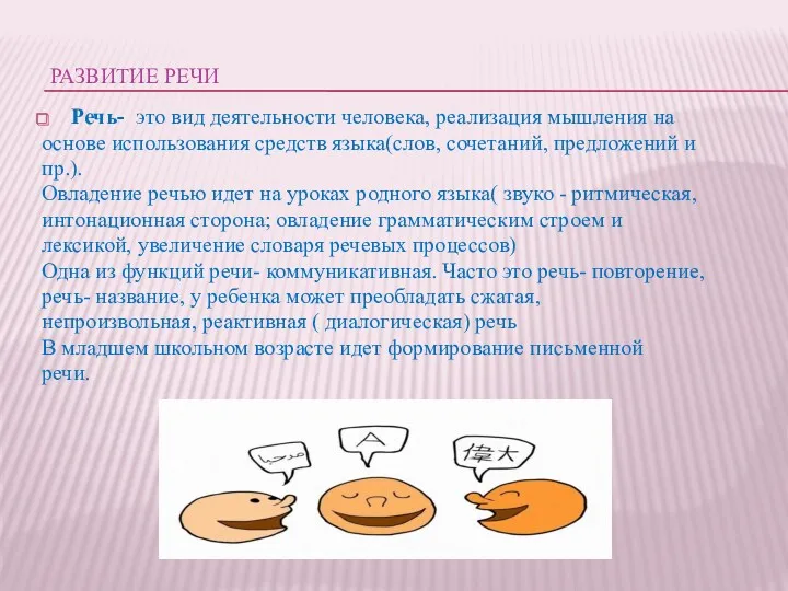 РАЗВИТИЕ РЕЧИ Речь- это вид деятельности человека, реализация мышления на основе использования средств