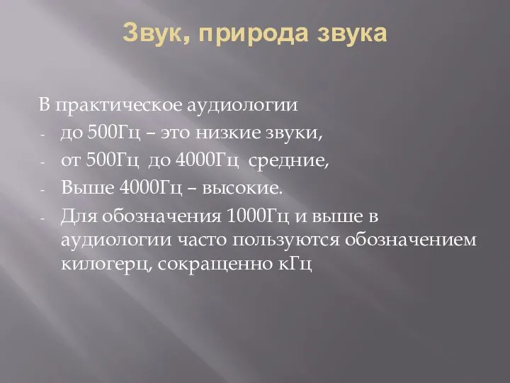 Звук, природа звука В практическое аудиологии до 500Гц – это низкие звуки, от