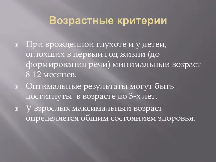 Возрастные критерии При врожденной глухоте и у детей, оглохших в первый год жизни