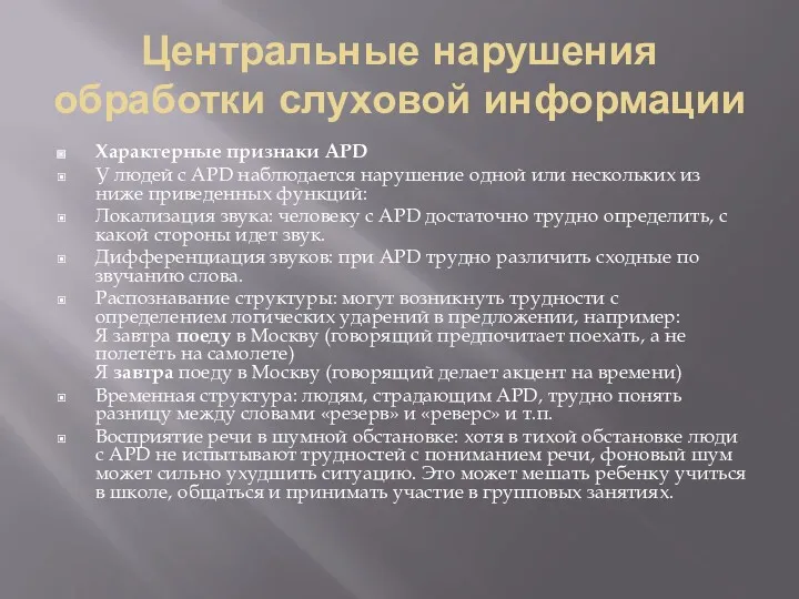 Центральные нарушения обработки слуховой информации Характерные признаки APD У людей