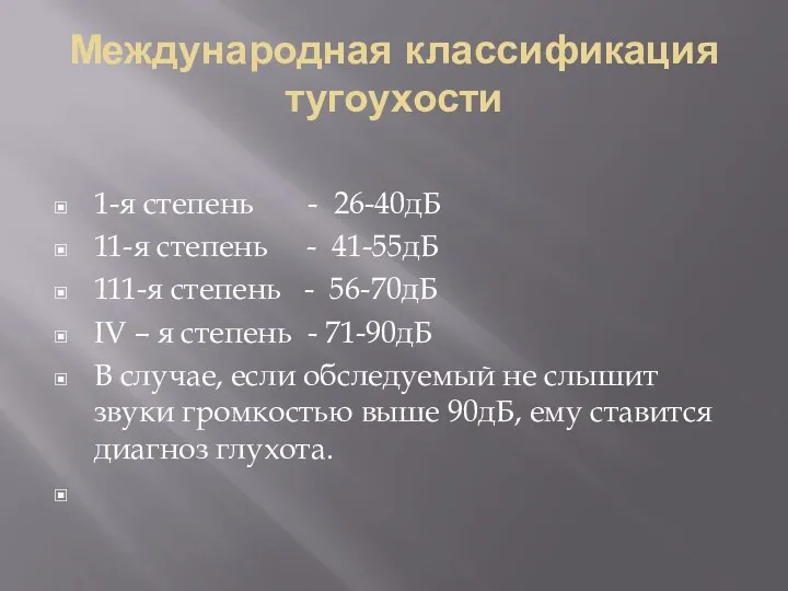 Международная классификация тугоухости 1-я степень - 26-40дБ 11-я степень - 41-55дБ 111-я степень