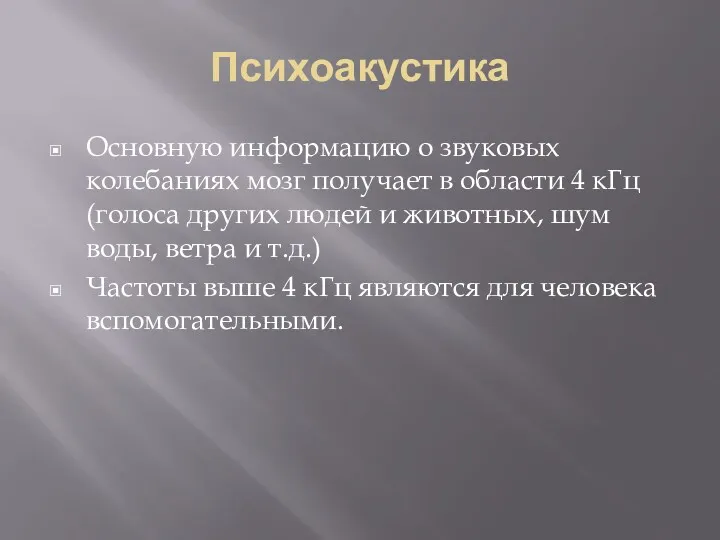 Психоакустика Основную информацию о звуковых колебаниях мозг получает в области