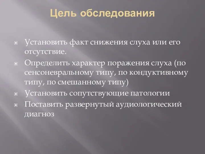 Цель обследования Установить факт снижения слуха или его отсутствие. Определить характер поражения слуха