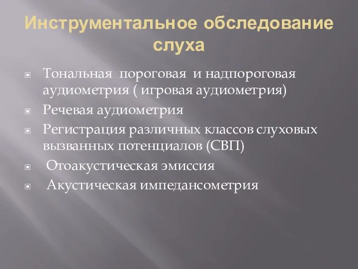 Инструментальное обследование слуха Тональная пороговая и надпороговая аудиометрия ( игровая аудиометрия) Речевая аудиометрия