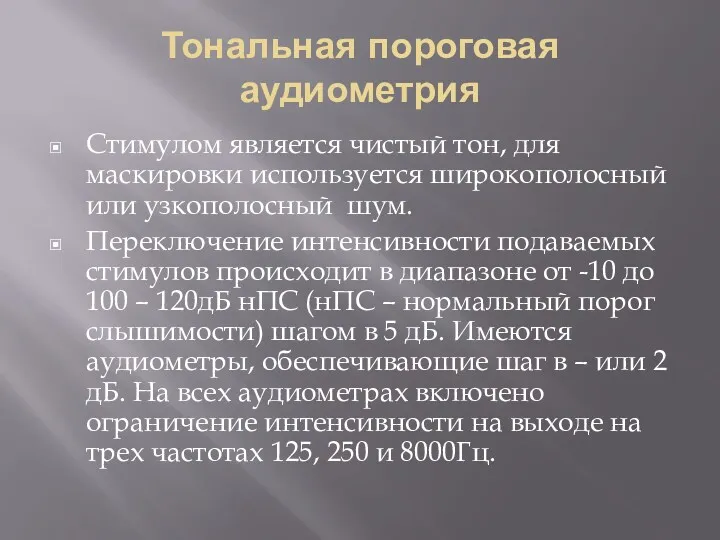 Тональная пороговая аудиометрия Стимулом является чистый тон, для маскировки используется