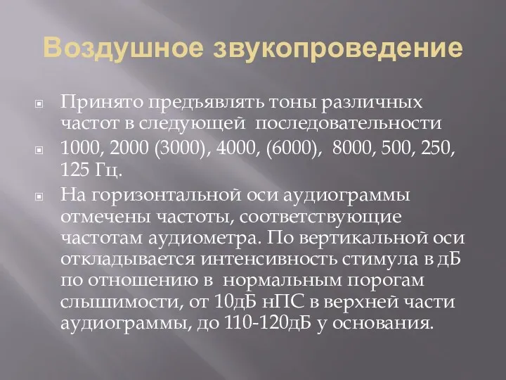 Воздушное звукопроведение Принято предъявлять тоны различных частот в следующей последовательности 1000, 2000 (3000),