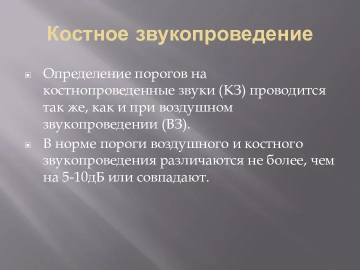 Костное звукопроведение Определение порогов на костнопроведенные звуки (КЗ) проводится так же, как и