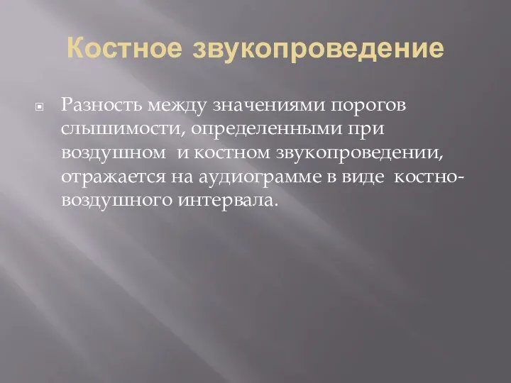 Костное звукопроведение Разность между значениями порогов слышимости, определенными при воздушном