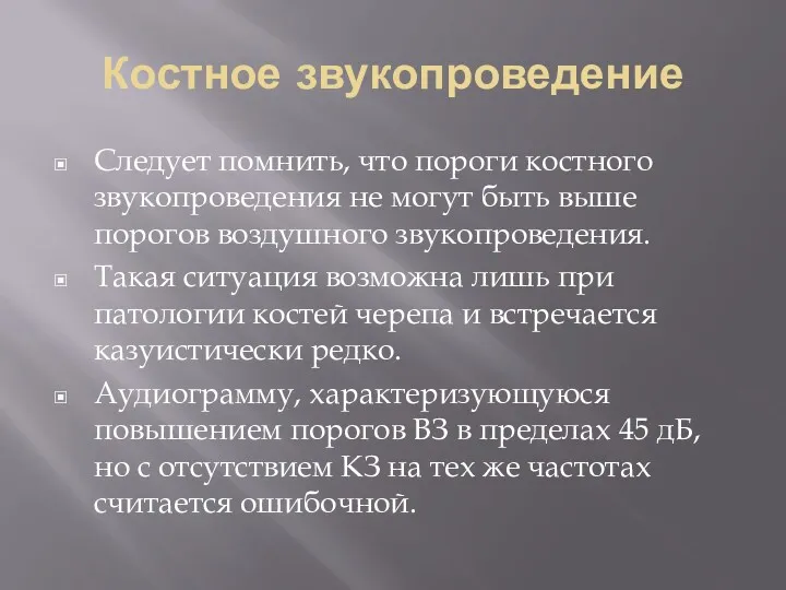 Костное звукопроведение Следует помнить, что пороги костного звукопроведения не могут быть выше порогов