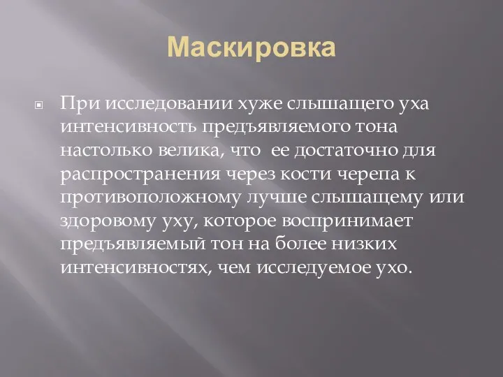 Маскировка При исследовании хуже слышащего уха интенсивность предъявляемого тона настолько велика, что ее