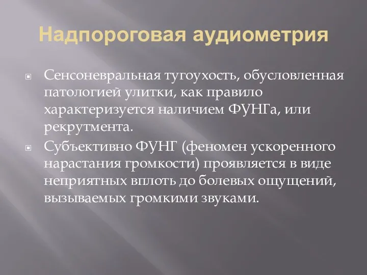 Надпороговая аудиометрия Сенсоневральная тугоухость, обусловленная патологией улитки, как правило характеризуется