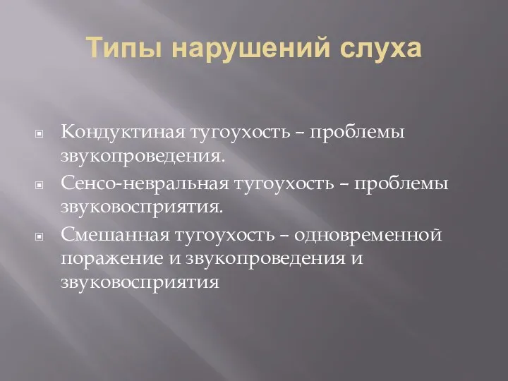 Типы нарушений слуха Кондуктиная тугоухость – проблемы звукопроведения. Сенсо-невральная тугоухость