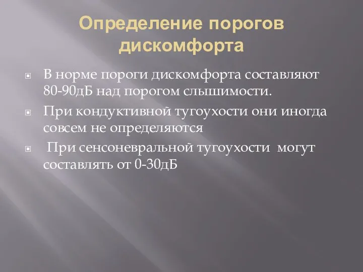 Определение порогов дискомфорта В норме пороги дискомфорта составляют 80-90дБ над порогом слышимости. При