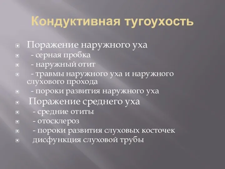 Кондуктивная тугоухость Поражение наружного уха - серная пробка - наружный