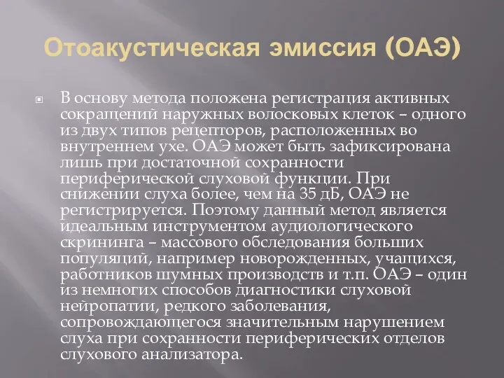 Отоакустическая эмиссия (ОАЭ) В основу метода положена регистрация активных сокращений наружных волосковых клеток