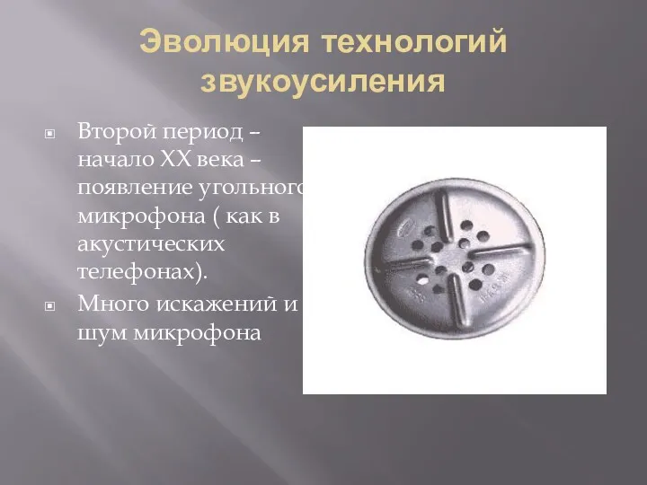 Эволюция технологий звукоусиления Второй период – начало ХХ века – появление угольного микрофона