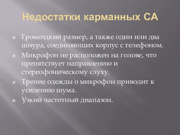 Недостатки карманных СА Громоздкий размер, а также один или два шнура, соединяющих корпус