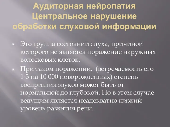 Аудиторная нейропатия Центральное нарушение обработки слуховой информации Это группа состояний слуха, причиной которого