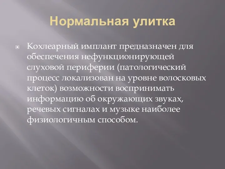 Нормальная улитка Кохлеарный имплант предназначен для обеспечения нефункционирующей слуховой периферии