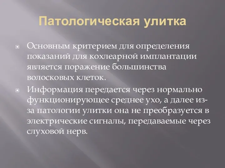 Патологическая улитка Основным критерием для определения показаний для кохлеарной имплантации является поражение большинства