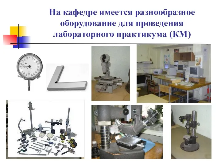 На кафедре имеется разнообразное оборудование для проведения лабораторного практикума (КМ)