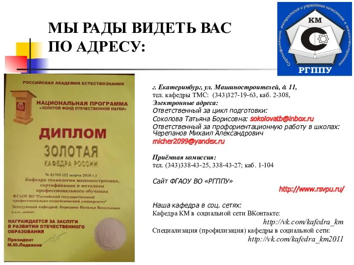 МЫ РАДЫ ВИДЕТЬ ВАС ПО АДРЕСУ: г. Екатеринбург, ул. Машиностроителей,